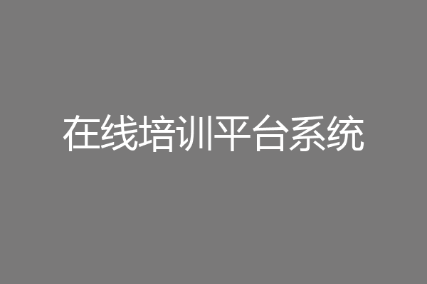 在线培训平台系统