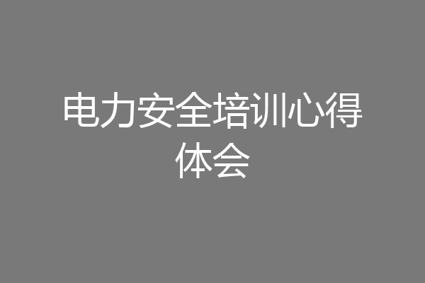 电力安全培训心得体会