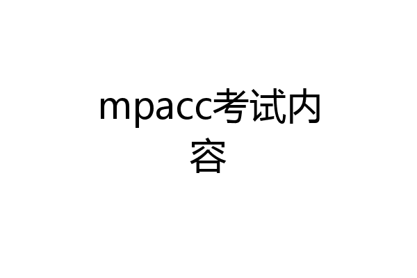 mpacc考试内容