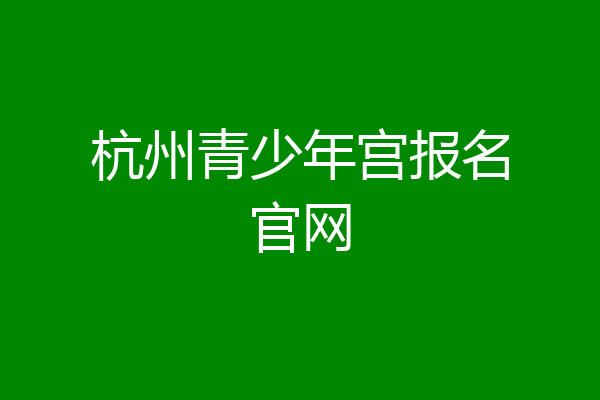 杭州青少年宫报名官网