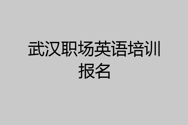 武汉职场英语培训报名