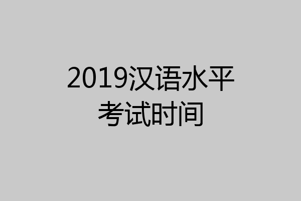 2019汉语水平考试时间
