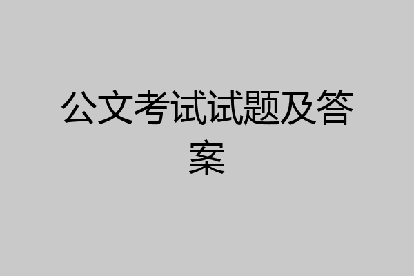 公文考试试题及答案