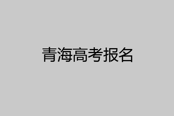 青海高考报名