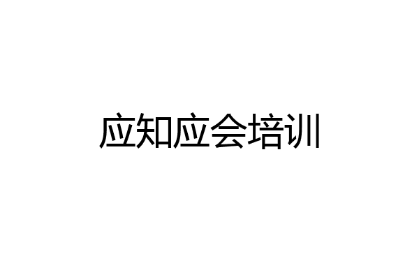 应知应会培训