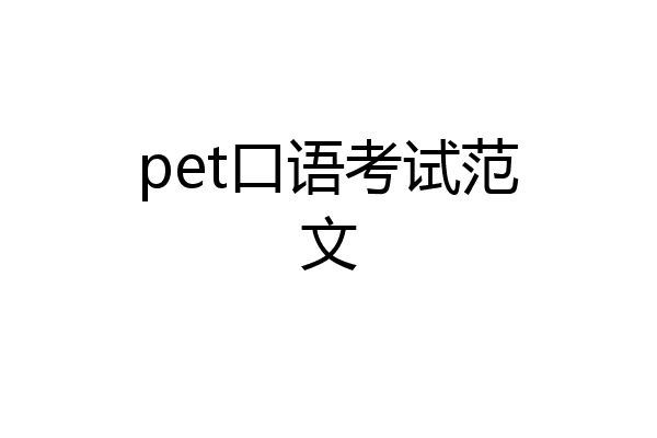 pet口语考试范文