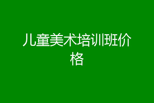 儿童美术培训班价格
