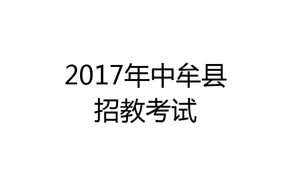 2017年中牟县招教考试