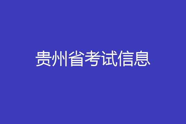 贵州省考试信息