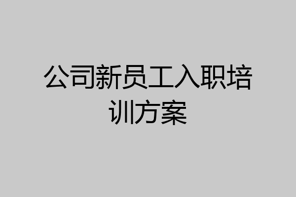 公司新员工入职培训方案