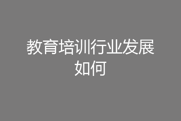 教育培训行业发展如何