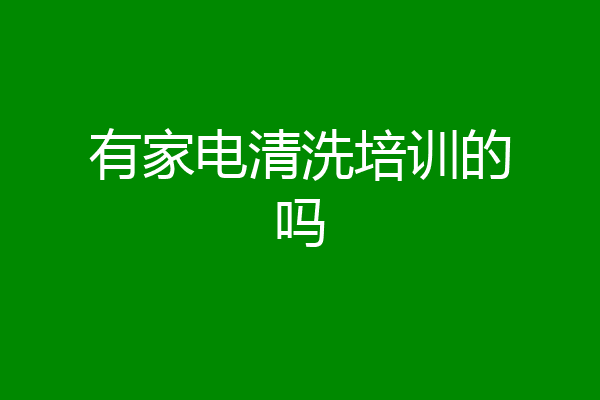 有家电清洗培训的吗