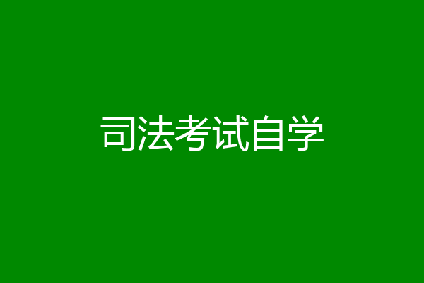 司法考试自学