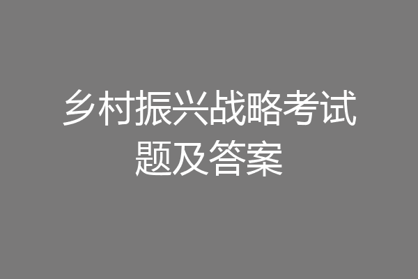 乡村振兴战略考试题及答案