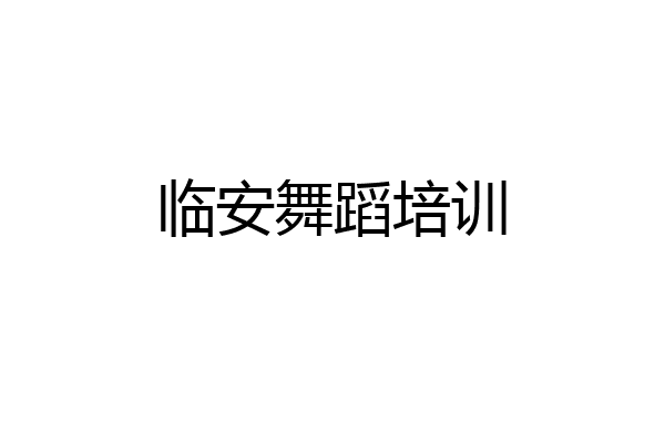 临安舞蹈培训