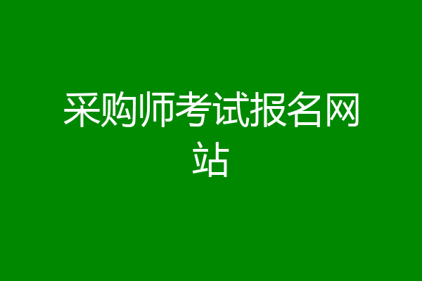 采购师考试报名网站