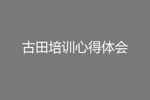 古田培训心得体会