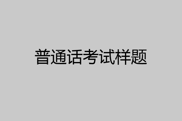 普通话考试样题