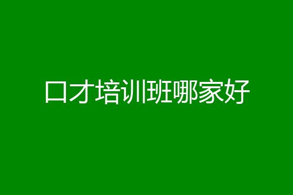 口才培训班哪家好