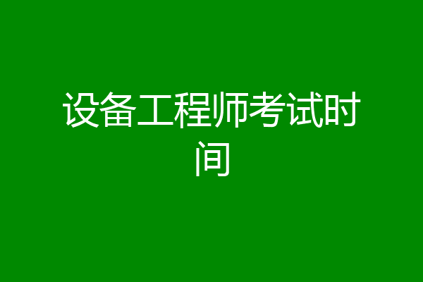 设备工程师考试时间