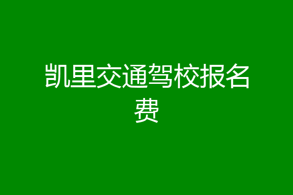 凯里交通驾校报名费