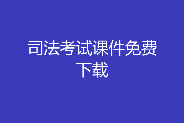 司法考试课件免费下载