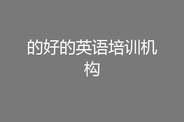 的好的英语培训机构