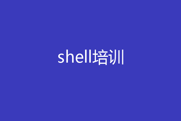 shell培训
