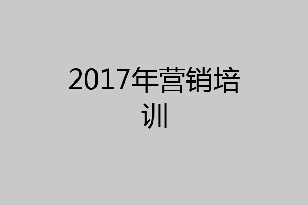 2017年营销培训