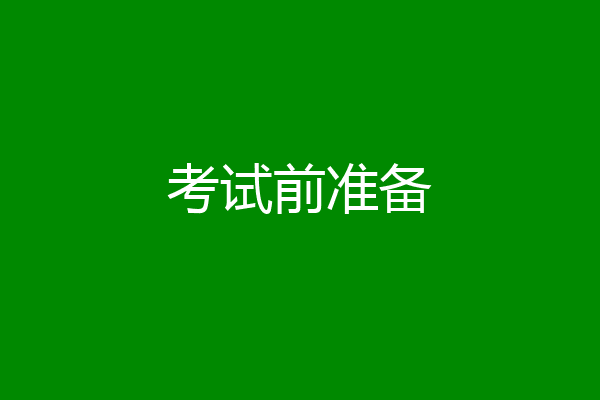考试前准备