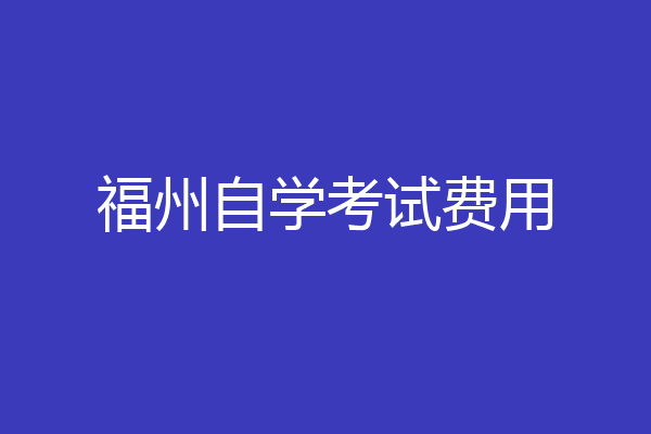 福州自学考试费用