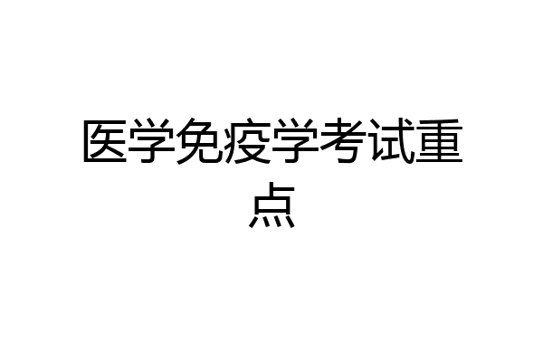 医学免疫学考试重点