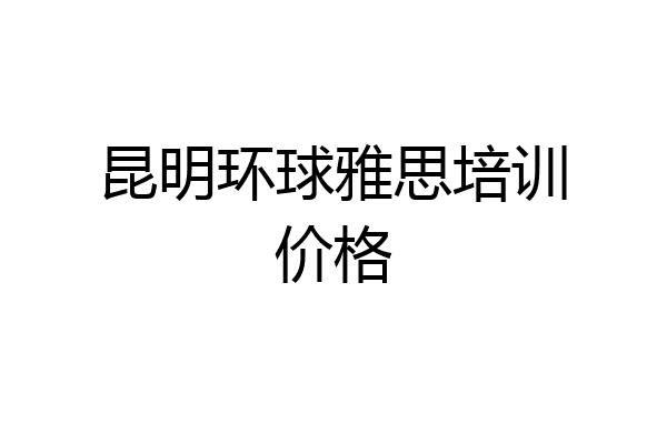 昆明环球雅思培训价格