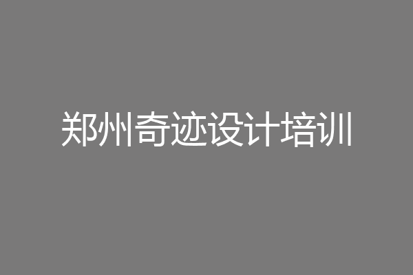 郑州奇迹设计培训