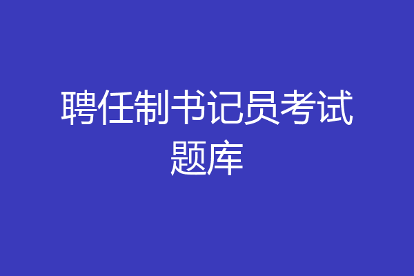 聘任制书记员考试题库