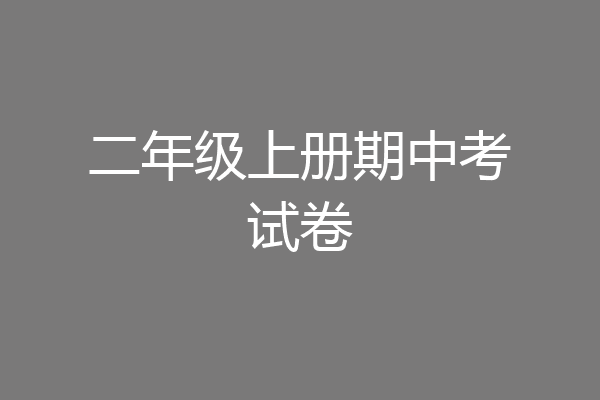 二年级上册期中考试卷