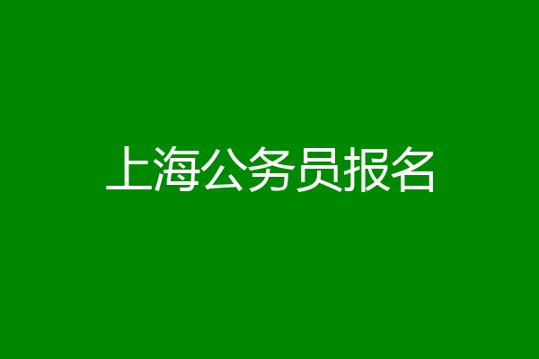 上海公务员报名
