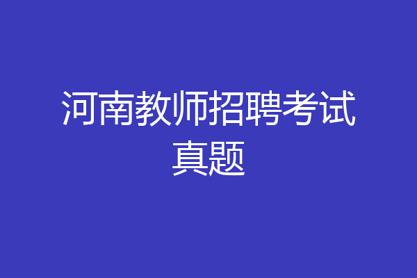 河南教师招聘考试真题