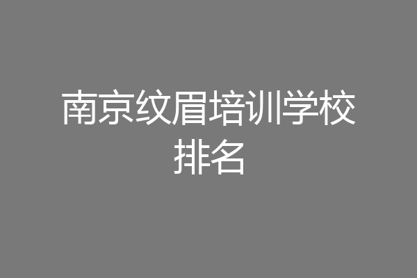 南京纹眉培训学校排名