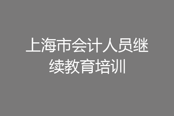 上海市会计人员继续教育培训