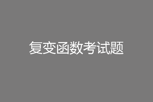 复变函数考试题