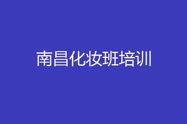 南昌化妆班培训