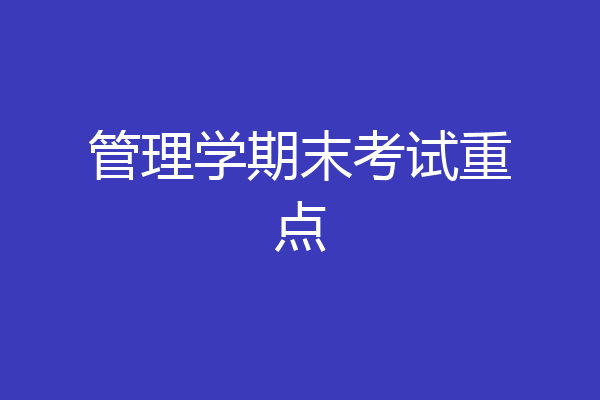 管理学期末考试重点