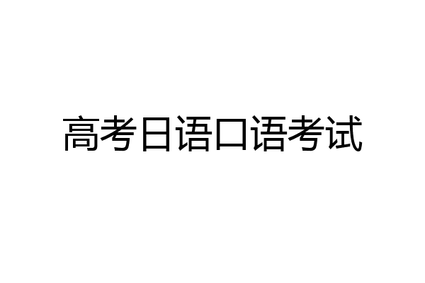 高考日语口语考试