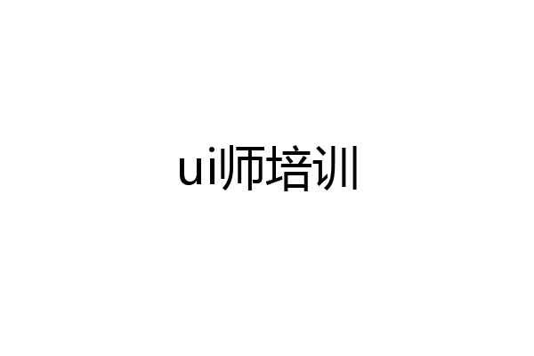 ui师培训