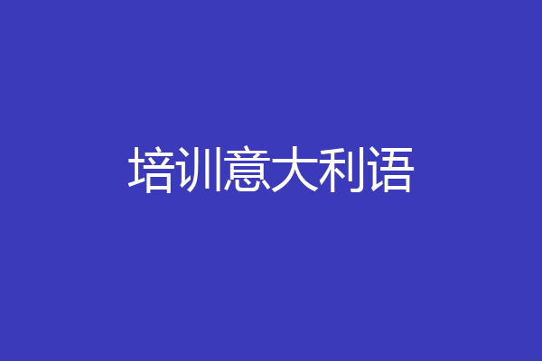 培训意大利语