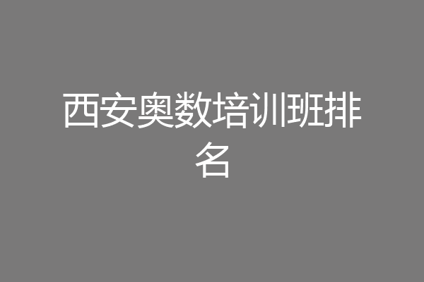 西安奥数培训班排名