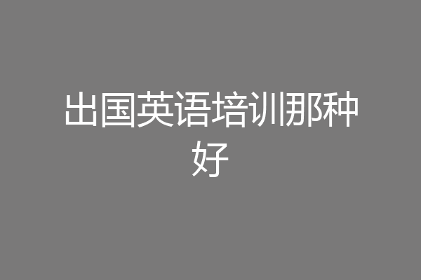 出国英语培训那种好