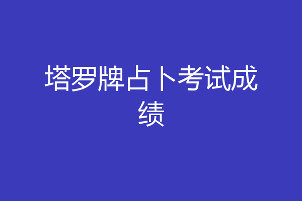 塔罗牌占卜考试成绩