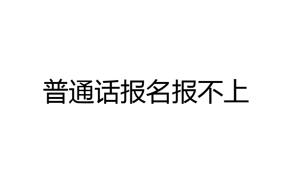 普通话报名报不上